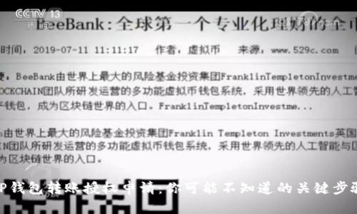 TP钱包转账授权申请：你可能不知道的关键步骤