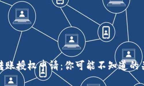 TP钱包转账授权申请：你可能不知道的关键步骤