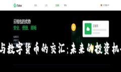 氢能源与数字货币的交汇