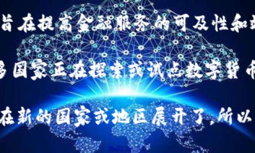 截至我的知识更新（2023年10月），各国正在进行多个数字货币试点。以下是一些主要的数字货币试点项目：

1. **中国数字人民币（e-CNY）**：中国人民银行正在推进数字资产的试点和推广，已经在多个城市开展了试点项目。

2. **欧洲央行数字欧元（Digital Euro）**：欧洲央行正在探索数字欧元的可能性，已经开展了公众咨询和试点项目。

3. **美国数字美元（Digital Dollar）**：美国正在研究数字美元的潜力，虽然尚未进入实质性试点阶段，但研究与讨论正在进行。

4. **巴哈马的Sand Dollar**：巴哈马是全球首个推出央行数字货币的国家，Sand Dollar于2020年正式上线。

5. **东加勒比中央银行的DCash**：该地区的央行推出了数字货币，旨在提高金融服务的可及性和效率。

6. **其他国家和地区**：如瑞典的e-Krona、英国的数字英镑等，许多国家正在探索或试点数字货币的可行性。

数字货币的发展迅速，新的试点项目可能会随时出现，也有可能已经在新的国家或地区展开了。所以，建议关注最新的金融科技新闻和各国央行的公告，以获取最新信息。