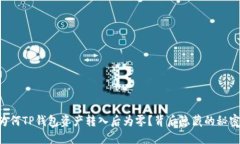 为何TP钱包资产转入后为零