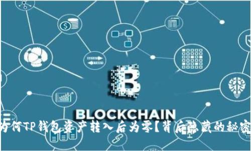 为何TP钱包资产转入后为零？背后隐藏的秘密！