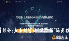 数字货币众筹锁仓：未来