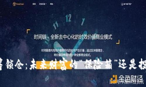 数字货币众筹锁仓：未来财富的“保险箱”还是投资的“黑洞”？