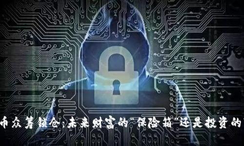 数字货币众筹锁仓：未来财富的“保险箱”还是投资的“黑洞”？