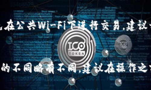 充值欧意（欧元或其他数字资产）到TP钱包的步骤可能因平台和具体操作有所不同，但一般来说可以遵循以下大致步骤：

### 1. 下载和安装TP钱包
首先确保你已经在手机上下载并安装了TP钱包。你可以在App Store或Google Play商店找到并安装。

### 2. 创建或导入钱包
如果你是新用户，按照提示创建一个新钱包。确保妥善保管好助记词和私钥。如果你已经有了钱包，可以选择导入。

### 3. 获取你的TP钱包地址
打开TP钱包，选择你想充值的资产类型（例如，欧意），然后找到“接收”或“充值”选项。系统会生成一个唯一的地址（通常是一个字母数字组合），以及可能的二维码。

### 4. 选择充值方式
根据你拥有的欧意类型（如法币欧元或某种数字货币），选择适合的充值方式。可能的选择包括：
- **法币充值**：一些交易所允许直接使用银行转账或信用卡充值到钱包。
- **数字资产充值**：如果在其他交易所或钱包中已有欧意，可以通过转账的方式发送到您的TP钱包地址。

### 5. 发起转账或充值
如果选择法币充值，按照交易所或平台的步骤完成转账。若是数字资产，则在已持有的钱包或交易所中，输入你的TP钱包地址作为接收地址，并确认转账。

### 6. 确认到账
根据区块链的处理时间，充值可能需要几分钟到几小时。你可以在TP钱包中查看余额以确认是否到账。

### 7. 注意安全
无论是操作任何充值步骤，都要确保在安全的网络环境下进行，避免在公共Wi-Fi下进行交易，建议开启钱包的双重认证以增加安全性。

### 小结
以上是将欧意充值到TP钱包的步骤，具体情况可能会因币种或平台的不同略有不同。建议在操作之前详细查阅相关平台的帮助文档或社区指导，以确保顺利完成充值。