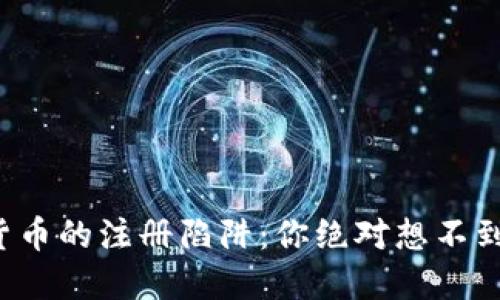 亚马逊数字货币的注册陷阱：你绝对想不到的五大原因！