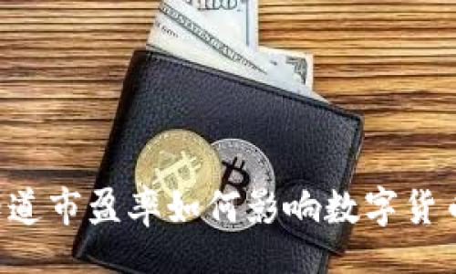 header
    你知道市盈率如何影响数字货币投资吗？