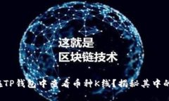如何在TP钱包中查看币种