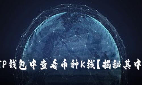 如何在TP钱包中查看币种K线？揭秘其中的玄机！