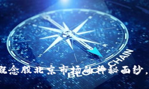 揭开数字货币概念股北京市场的神秘面纱，你准备好了吗？