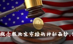 揭开数字货币概念股北京