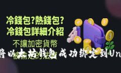 如何将以太坊钱包成功绑
