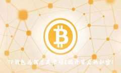 TP钱包为何总是卡顿？揭开