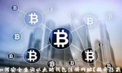 baioti如何安全查询以太坊