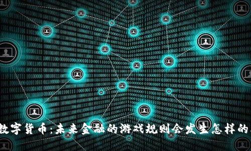 央行数字货币：未来金融的游戏规则会发生怎样的改变？