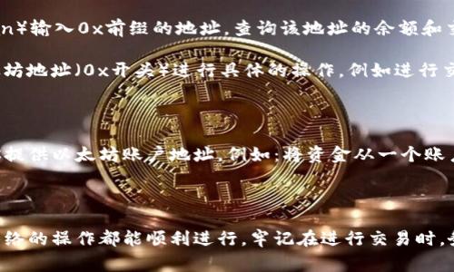 在tp钱包（TokenPockets Wallet）或其他加密货币钱包中，输入以“0x”开头的地址通常表示用户输入的是以太坊网络或ERC-20代币的地址。

### 0x的意义

“0x”是以太坊地址的标准前缀，代表这个地址是一个有效的以太坊地址。以太坊地址由40个十六进制字符组成，通常可以表示为一个长字符串，例如：

```
0x7f9d34a7f0f45ba48a9c59f4f4693f3528a55a26
```

这里我们可以看到：

1. **0x前缀**：表示这是一个以太坊地址。
2. **后续的40个字符**：代表具体的地址，这是一种基于公钥的哈希，唯一标识一个在以太坊网络上的账户。

### 常见的用法

1. **发送和接收加密货币**：用户在转账时需输入正确的0x格式的地址，以确保资金能够正确无误地转到目标账户。
  
2. **查询余额和交易**：用户可以通过以太坊区块链浏览器（例如Etherscan）输入0x前缀的地址，查询该地址的余额和交易记录。

3. **与智能合约交互**：许多去中心化应用（DApps）和智能合约也使用以太坊地址（0x开头）进行具体的操作，例如进行交易或执行其他功能。

### 数据输入例子

如果你在tp钱包中看到输入框提示你输入“0x”开头的字符串，那就是要求你提供以太坊账户地址。例如：将资金从一个账户转账到另一个账户时，需要你填写接收者的以太坊地址。

### 总结

“0x”是识别以太坊及其相关代币地址的重要标识符，确保任何涉及以太坊网络的操作都能顺利进行。牢记在进行交易时，务必验证地址的准确性和安全性，以避免因输入错误地址而导致的资金损失。