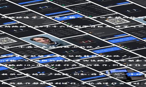 在tp钱包（TokenPockets Wallet）或其他加密货币钱包中，输入以“0x”开头的地址通常表示用户输入的是以太坊网络或ERC-20代币的地址。

### 0x的意义

“0x”是以太坊地址的标准前缀，代表这个地址是一个有效的以太坊地址。以太坊地址由40个十六进制字符组成，通常可以表示为一个长字符串，例如：

```
0x7f9d34a7f0f45ba48a9c59f4f4693f3528a55a26
```

这里我们可以看到：

1. **0x前缀**：表示这是一个以太坊地址。
2. **后续的40个字符**：代表具体的地址，这是一种基于公钥的哈希，唯一标识一个在以太坊网络上的账户。

### 常见的用法

1. **发送和接收加密货币**：用户在转账时需输入正确的0x格式的地址，以确保资金能够正确无误地转到目标账户。
  
2. **查询余额和交易**：用户可以通过以太坊区块链浏览器（例如Etherscan）输入0x前缀的地址，查询该地址的余额和交易记录。

3. **与智能合约交互**：许多去中心化应用（DApps）和智能合约也使用以太坊地址（0x开头）进行具体的操作，例如进行交易或执行其他功能。

### 数据输入例子

如果你在tp钱包中看到输入框提示你输入“0x”开头的字符串，那就是要求你提供以太坊账户地址。例如：将资金从一个账户转账到另一个账户时，需要你填写接收者的以太坊地址。

### 总结

“0x”是识别以太坊及其相关代币地址的重要标识符，确保任何涉及以太坊网络的操作都能顺利进行。牢记在进行交易时，务必验证地址的准确性和安全性，以避免因输入错误地址而导致的资金损失。
