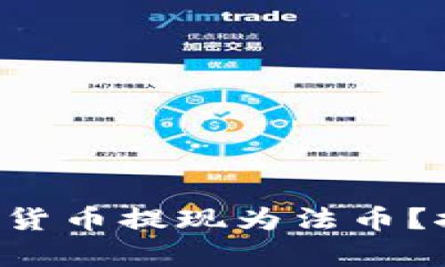 如何将TP钱包中的数字货币提现为法币？探索简单而安全的方法！