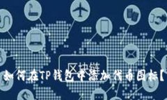 如何在TP钱包中添加代币图