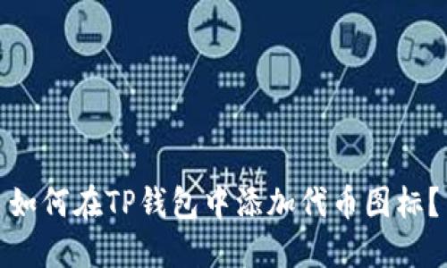 如何在TP钱包中添加代币图标？