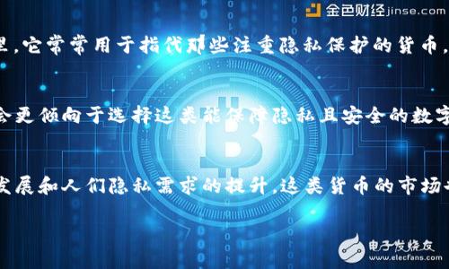 下面是关于私人数字货币（Private Cryptocurrency）的别名以及相关信息的内容。

私人数字货币别名

私人数字货币，也称为隐私币，是一类特别设计用来保护用户交易隐私的数字货币。随着金融科技的不断发展，这些货币在公众生活中越来越普遍，它们不仅是投资工具，也成为隐藏个人财务状况的一种方式。

1. 隐私币（Privacy Coin）
隐私币是私人数字货币的一个常见别名，如 Monero 和 Zcash，它们通过复杂的加密方式隐藏交易信息，使得发送者、接收者及交易金额都难以被追踪。

2. 匿踪币（Obscured Coin）
该别名强调其隐匿特性，指这些数字资产在交易过程中采取了许多技术手段，使得外部观察者无法获取有关用户交易的敏感信息。

3. 匿名币（Anonymous Coin）
匿名币突出了用户身份的保护特性，很多用户希望通过这类货币进行无踪交易，保护自身的金融隐私，还有一些特定的使用场景，如合法的在线博彩和跨国贸易等。

4. 加密货币（Cryptocurrency）
尽管“加密货币”是一个更广泛的术语，涵盖所有类型的数字货币，但在某些圈子里，它常常用于指代那些注重隐私保护的货币，与普通公链货币形成对比。

5. 安全币（Secure Coin）
安全币着重强调这类货币的安全性，通常与传统金融体系中的风险相比较，用户会更倾向于选择这类能保障隐私且安全的数字货币。

总结
私人数字货币因其独特的功能和特点，涵盖不同的别名和应用场景。随着技术的发展和人们隐私需求的提升，这类货币的市场也在不断扩大，成为未来金融体系中的重要组成部分。

以上是关于私人数字货币别名的内容，并详细描述了其不同的使用叫法和意义。