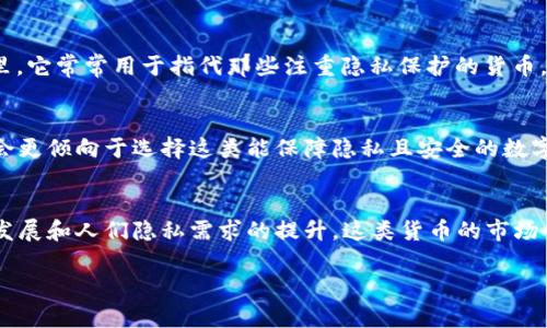 下面是关于私人数字货币（Private Cryptocurrency）的别名以及相关信息的内容。

私人数字货币别名

私人数字货币，也称为隐私币，是一类特别设计用来保护用户交易隐私的数字货币。随着金融科技的不断发展，这些货币在公众生活中越来越普遍，它们不仅是投资工具，也成为隐藏个人财务状况的一种方式。

1. 隐私币（Privacy Coin）
隐私币是私人数字货币的一个常见别名，如 Monero 和 Zcash，它们通过复杂的加密方式隐藏交易信息，使得发送者、接收者及交易金额都难以被追踪。

2. 匿踪币（Obscured Coin）
该别名强调其隐匿特性，指这些数字资产在交易过程中采取了许多技术手段，使得外部观察者无法获取有关用户交易的敏感信息。

3. 匿名币（Anonymous Coin）
匿名币突出了用户身份的保护特性，很多用户希望通过这类货币进行无踪交易，保护自身的金融隐私，还有一些特定的使用场景，如合法的在线博彩和跨国贸易等。

4. 加密货币（Cryptocurrency）
尽管“加密货币”是一个更广泛的术语，涵盖所有类型的数字货币，但在某些圈子里，它常常用于指代那些注重隐私保护的货币，与普通公链货币形成对比。

5. 安全币（Secure Coin）
安全币着重强调这类货币的安全性，通常与传统金融体系中的风险相比较，用户会更倾向于选择这类能保障隐私且安全的数字货币。

总结
私人数字货币因其独特的功能和特点，涵盖不同的别名和应用场景。随着技术的发展和人们隐私需求的提升，这类货币的市场也在不断扩大，成为未来金融体系中的重要组成部分。

以上是关于私人数字货币别名的内容，并详细描述了其不同的使用叫法和意义。