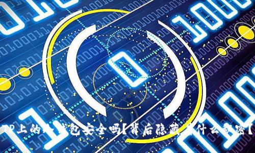 TP上的冷钱包安全吗？背后隐藏着什么秘密？
