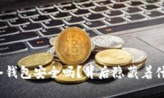TP上的冷钱包安全吗？背后