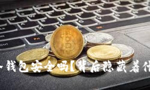 TP上的冷钱包安全吗？背后隐藏着什么秘密？