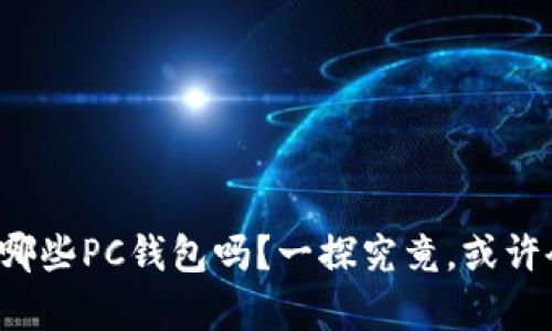 你知道以太坊有哪些PC钱包吗？一探究竟，或许会改变你的选择！