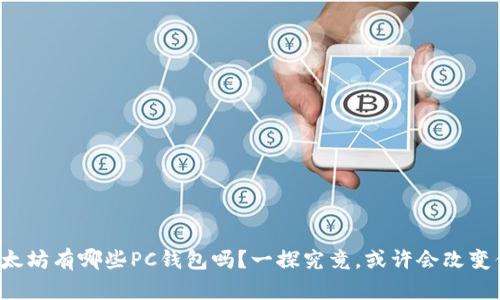 你知道以太坊有哪些PC钱包吗？一探究竟，或许会改变你的选择！