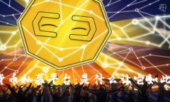 中国数字货币私募平台：