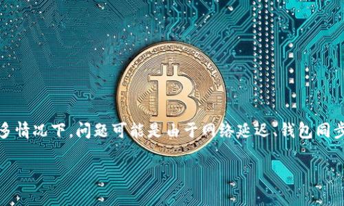 如果您在转账过程中发现 Pig币转入 TP 钱包后不见了，首先请不要惊慌。很多情况下，问题可能是由于网络延迟、钱包同步或转账信息错误所造成。本文将详细探讨这一现象的可能原因以及应对措施。

我的 Pig币去哪儿了？探寻 TP 钱包转账后失踪的秘密