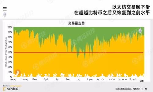 如何快速找到并复制你的以太坊钱包地址？