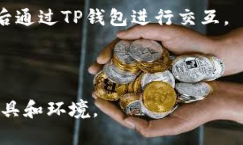 在TP钱包（Token Pocket）内，用户主要使用它作为一个加密货币钱包，进行资产管理、交易和DApp（去中心化应用）的访问等。TP钱包本身并不提供直接的程序开发功能，但它支持一些功能，如用户可以通过DApp浏览器访问和交互特定的去中心化应用程序，这些应用可能是由其他开发者在区块链平台上开发的。

如果你想在TP钱包内进行开发，通常可以采用以下方式：

1. **基于区块链的DApp开发**：开发者可以开发基于以太坊、EOS、Tron等区块链平台的DApp，然后通过TP钱包访问这些应用。

2. **智能合约编写**：虽然TP钱包本身不提供智能合约开发功能，但你可以在其他开发环境中编写并部署智能合约（如Remix、Truffle等），然后通过TP钱包进行交互。

3. **使用API**：一些区块链平台提供API，开发者可以利用这些API与TP钱包进行集成，创建更丰富的用户体验。

总之，虽然TP钱包本身不支持程序开发功能，但它为去中心化应用的交互提供了良好的平台。如果你有开发需求，建议使用相应的区块链开发工具和环境。