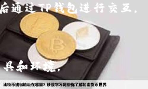 在TP钱包（Token Pocket）内，用户主要使用它作为一个加密货币钱包，进行资产管理、交易和DApp（去中心化应用）的访问等。TP钱包本身并不提供直接的程序开发功能，但它支持一些功能，如用户可以通过DApp浏览器访问和交互特定的去中心化应用程序，这些应用可能是由其他开发者在区块链平台上开发的。

如果你想在TP钱包内进行开发，通常可以采用以下方式：

1. **基于区块链的DApp开发**：开发者可以开发基于以太坊、EOS、Tron等区块链平台的DApp，然后通过TP钱包访问这些应用。

2. **智能合约编写**：虽然TP钱包本身不提供智能合约开发功能，但你可以在其他开发环境中编写并部署智能合约（如Remix、Truffle等），然后通过TP钱包进行交互。

3. **使用API**：一些区块链平台提供API，开发者可以利用这些API与TP钱包进行集成，创建更丰富的用户体验。

总之，虽然TP钱包本身不支持程序开发功能，但它为去中心化应用的交互提供了良好的平台。如果你有开发需求，建议使用相应的区块链开发工具和环境。