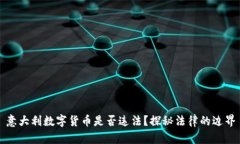意大利数字货币是否违法