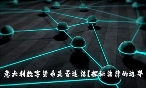 意大利数字货币是否违法？探秘法律的边界