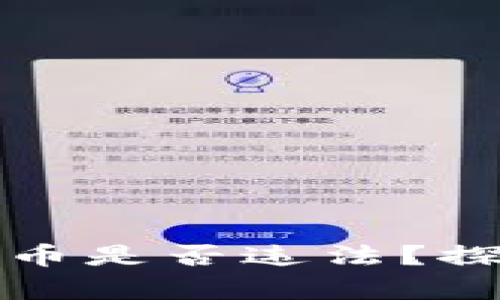 意大利数字货币是否违法？探秘法律的边界