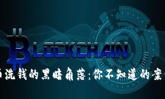 数字货币洗钱的黑暗角落
