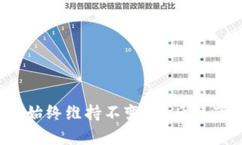 TP钱包价格为何始终维持不变？背后隐藏的真相是什么？