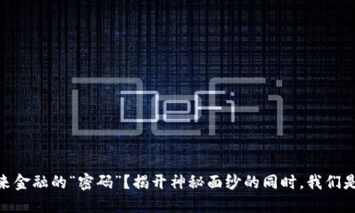 数字货币：未来金融的“密码”？揭开神秘面纱的同时，我们是否准备好了？