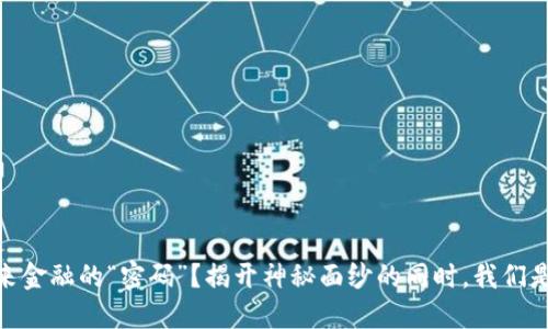 数字货币：未来金融的“密码”？揭开神秘面纱的同时，我们是否准备好了？