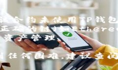 要取消TP钱包（TokenPocket）