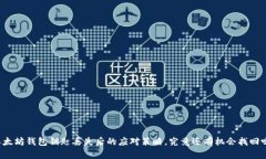 以太坊钱包钥匙丢失后的