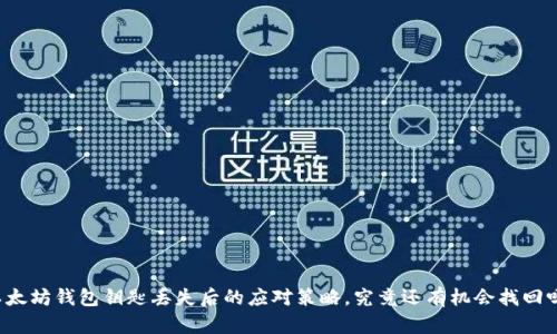 以太坊钱包钥匙丢失后的应对策略，究竟还有机会找回吗？