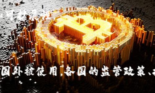 在国外，有多种数字货币被广泛使用，以下是一些主要的数字货币：

1. **比特币（Bitcoin, BTC）**：作为第一个也是最知名的数字货币，比特币在全球范围内被广泛接受，用作价值储存和交易媒介。

2. **以太坊（Ethereum, ETH）**：不仅是一种数字货币，还是一个智能合约平台，支持去中心化应用（DApps）的开发。

3. **瑞波币（Ripple, XRP）**：主要用于快速的国际支付和跨境交易，尤其受到银行和金融机构的青睐。

4. **莱特币（Litecoin, LTC）**：被称为“银”的数字货币，旨在提供比比特币更快的交易确认时间。

5. **币安币（Binance Coin, BNB）**：最初是作为币安交易所的交易费用折扣工具，现在已发展成为多种用途的加密货币。

6. **狗狗币（Dogecoin, DOGE）**：起初是一个玩笑，但由于其社区的积极推动，已成为一个流行的交易货币，并被一些商家接受。

7. **卡尔达诺（Cardano, ADA）**：以其学术性和技术性著称，专注于可持续性和可扩展性。

8. **波卡（Polkadot, DOT）**：旨在连接不同区块链，支持跨链传输数据和资产。

除了上述主要的数字货币外，还有许多其他的小众币种和特定应用的数字货币在国外被使用。各国的监管政策、接受程度和市场需求不同，导致不同数字货币在不同地区的流行程度也有所不同。
