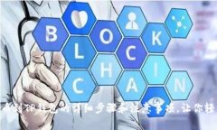币团提币到TP钱包的详细步