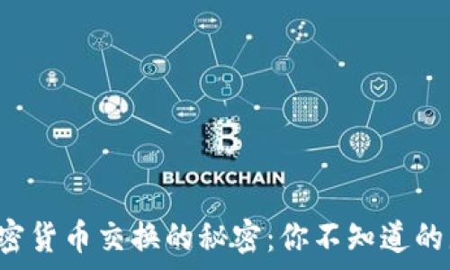   
数字加密货币交换的秘密：你不知道的那些事！